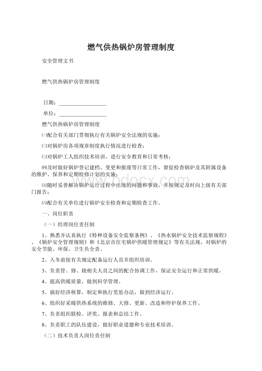 燃气供热锅炉房管理制度Word格式文档下载.docx