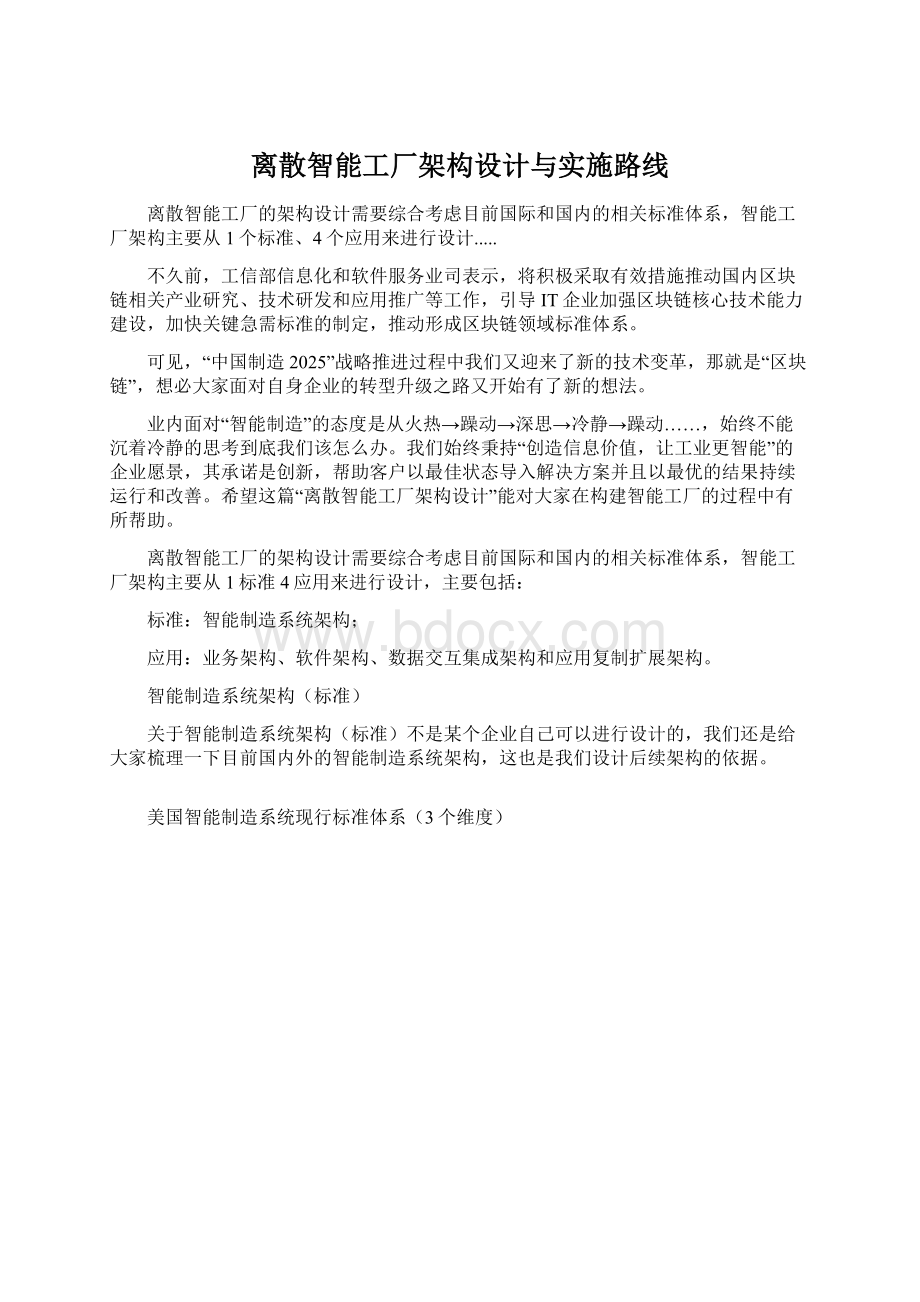 离散智能工厂架构设计与实施路线文档格式.docx_第1页