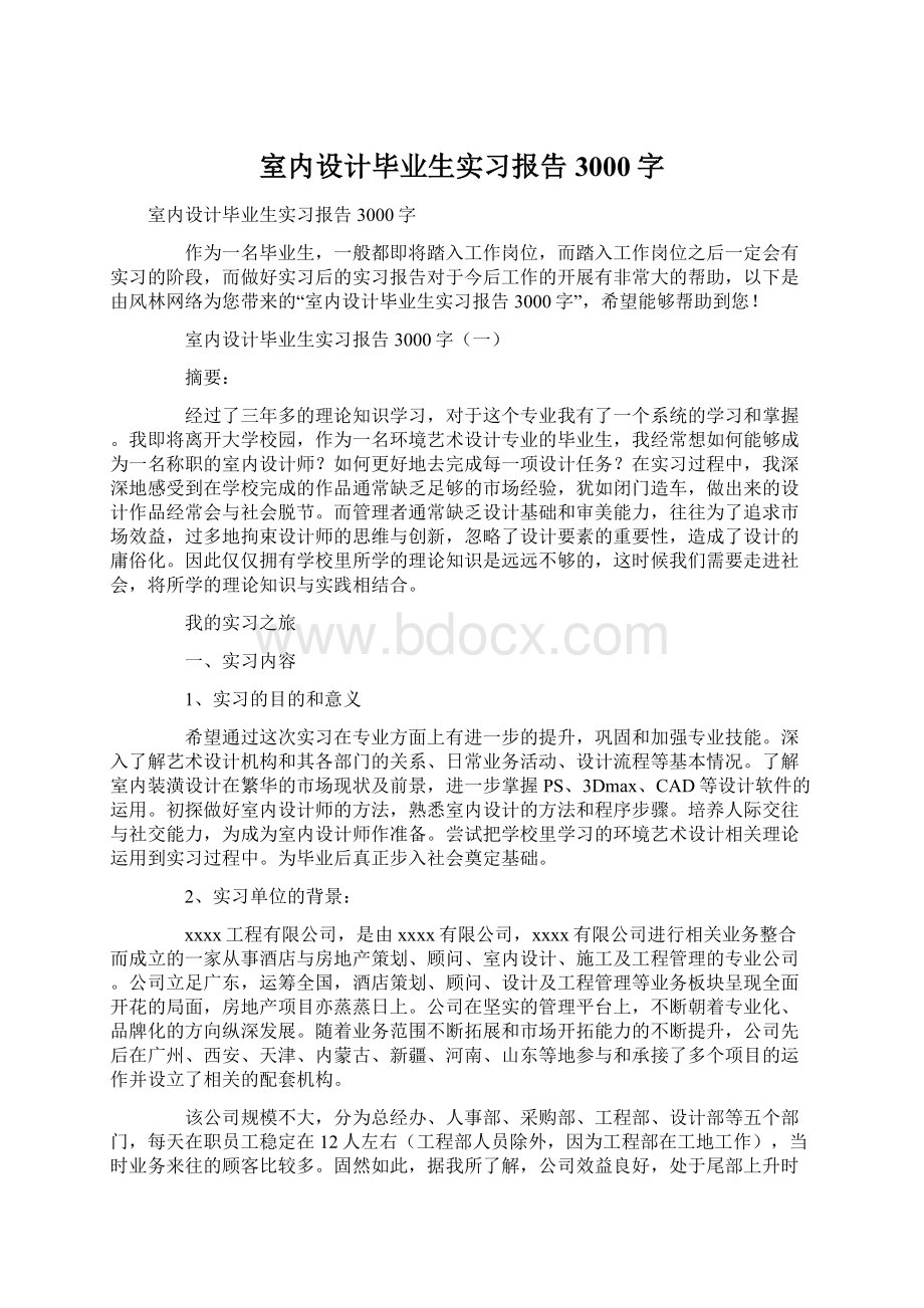 室内设计毕业生实习报告3000字Word格式文档下载.docx_第1页