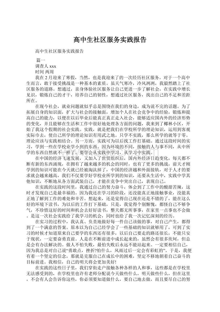 高中生社区服务实践报告Word文档格式.docx