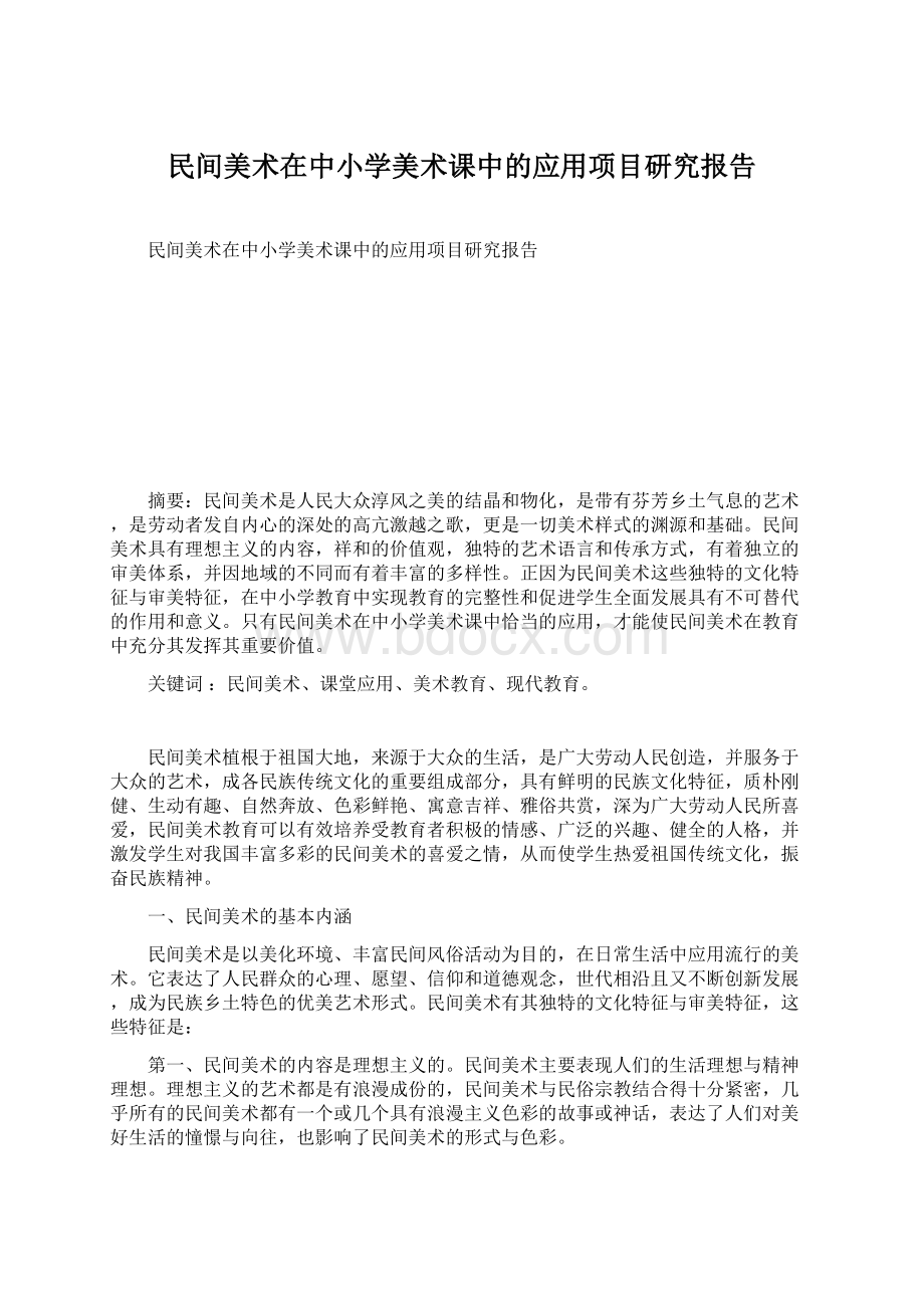 民间美术在中小学美术课中的应用项目研究报告.docx_第1页