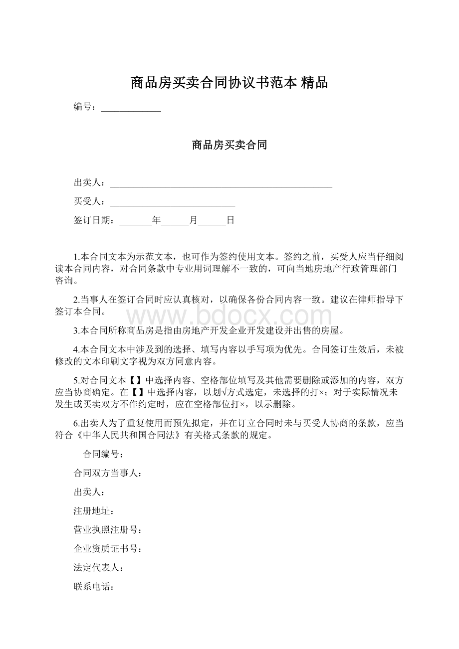 商品房买卖合同协议书范本 精品.docx_第1页