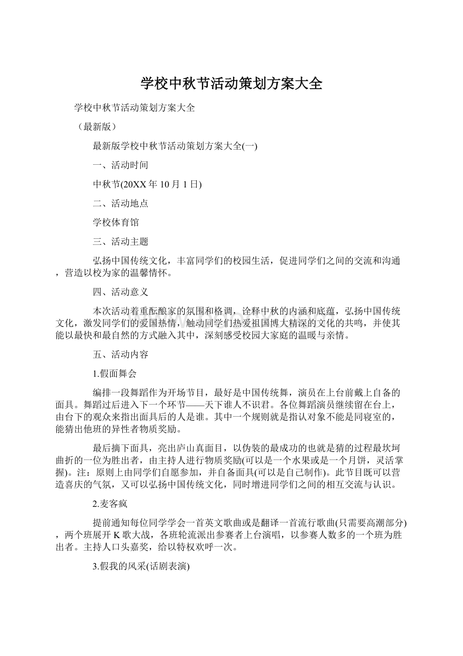 学校中秋节活动策划方案大全Word文件下载.docx_第1页