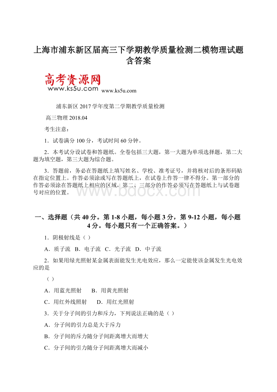 上海市浦东新区届高三下学期教学质量检测二模物理试题 含答案.docx_第1页