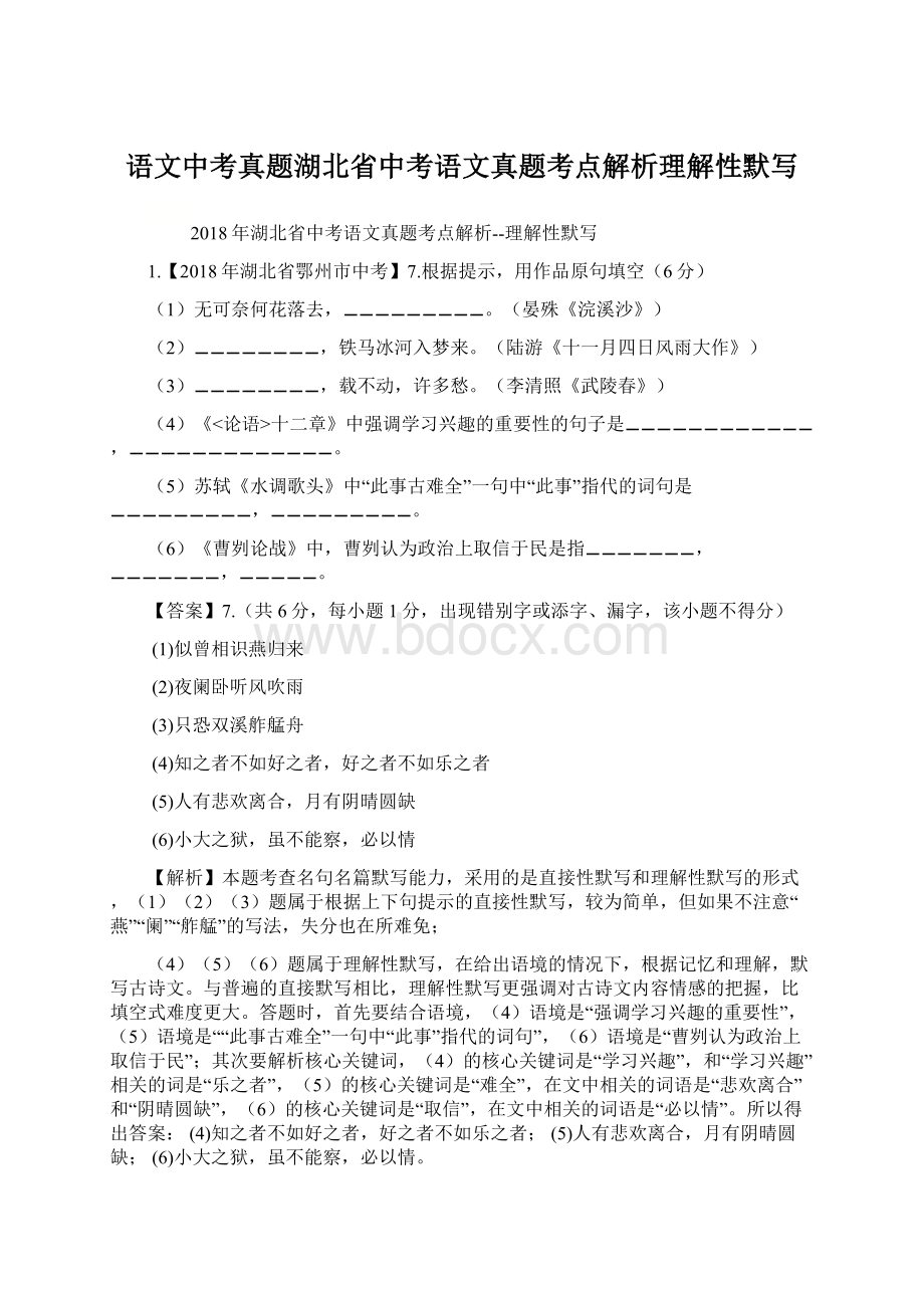 语文中考真题湖北省中考语文真题考点解析理解性默写.docx