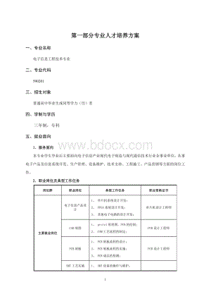 级电子信息工程技术专业人才培养方案Word文档下载推荐.docx