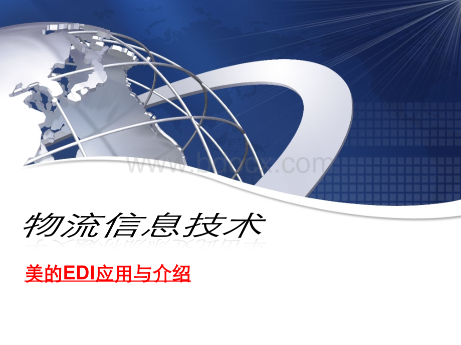 EDI---物流信息管理关于美的EDI案例分析PPT课件下载推荐.ppt