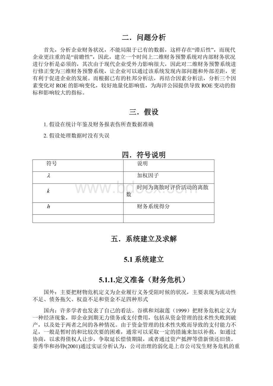 基于修正后因子分析法和杜邦分析法的海洋公园财务预警系统Word下载.docx_第2页