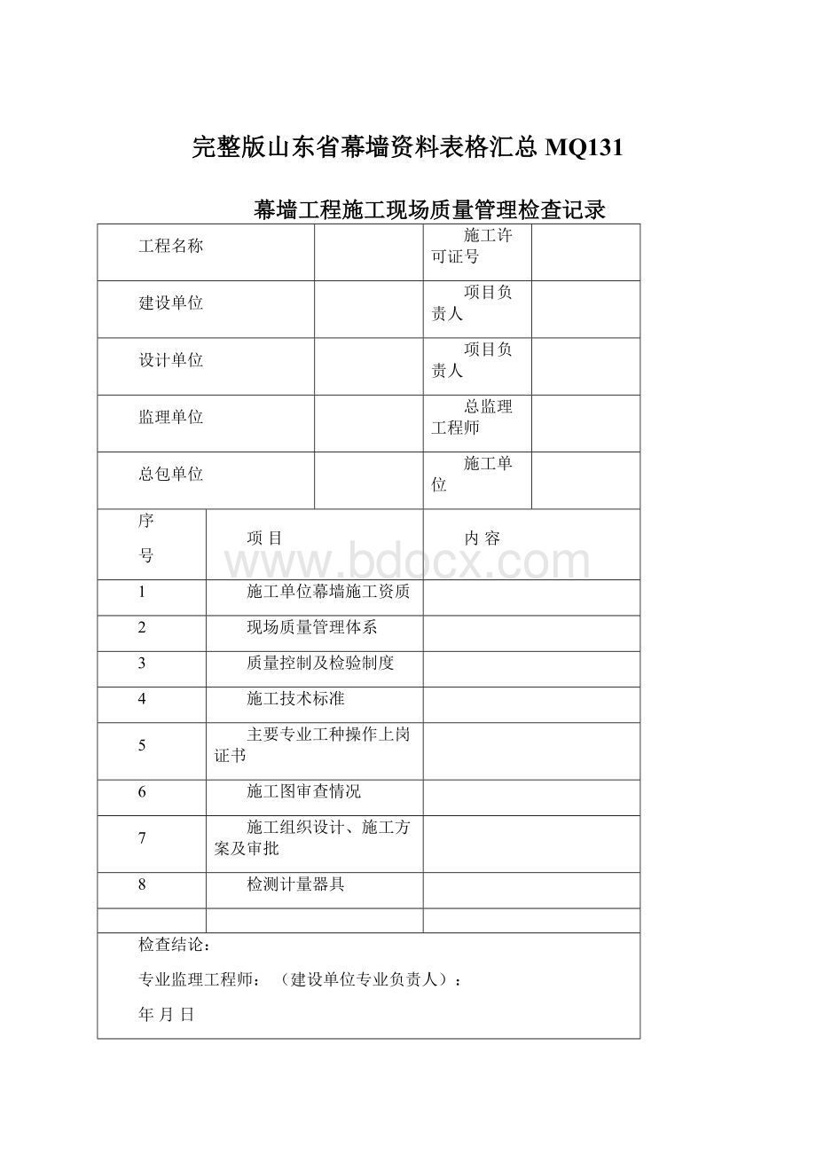 完整版山东省幕墙资料表格汇总MQ131文档格式.docx