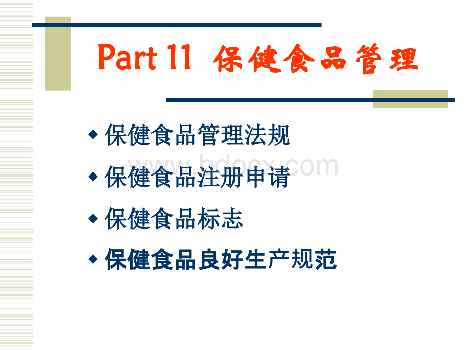 保健食品管理PPT课件下载推荐.ppt_第1页