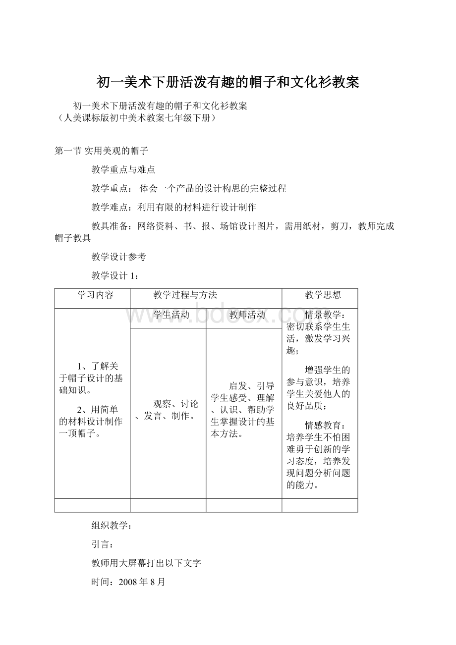 初一美术下册活泼有趣的帽子和文化衫教案Word文件下载.docx_第1页