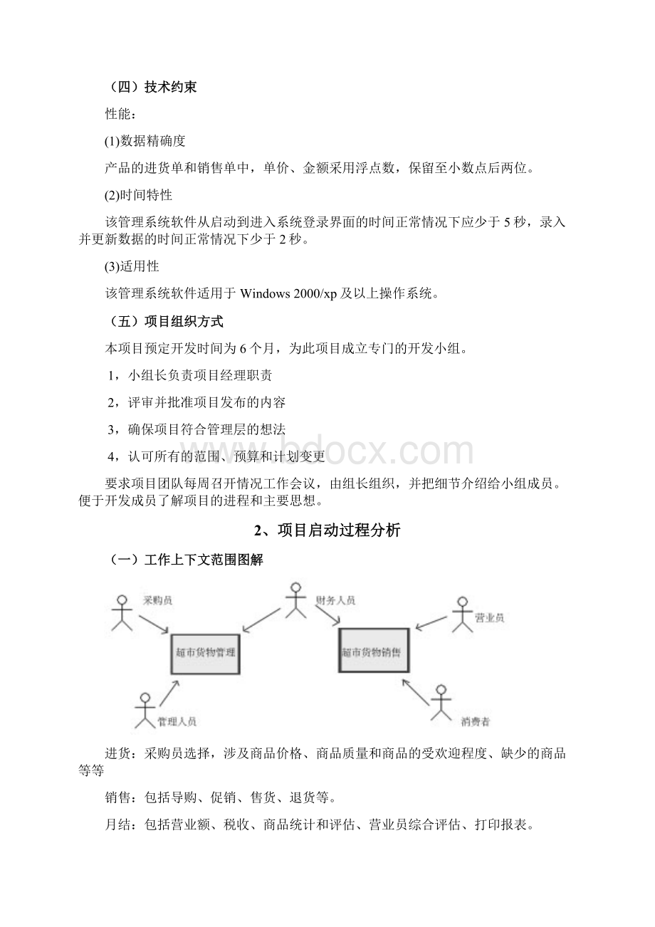 超市管理系统需求分析范文.docx_第3页