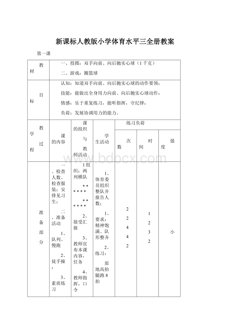 新课标人教版小学体育水平三全册教案.docx