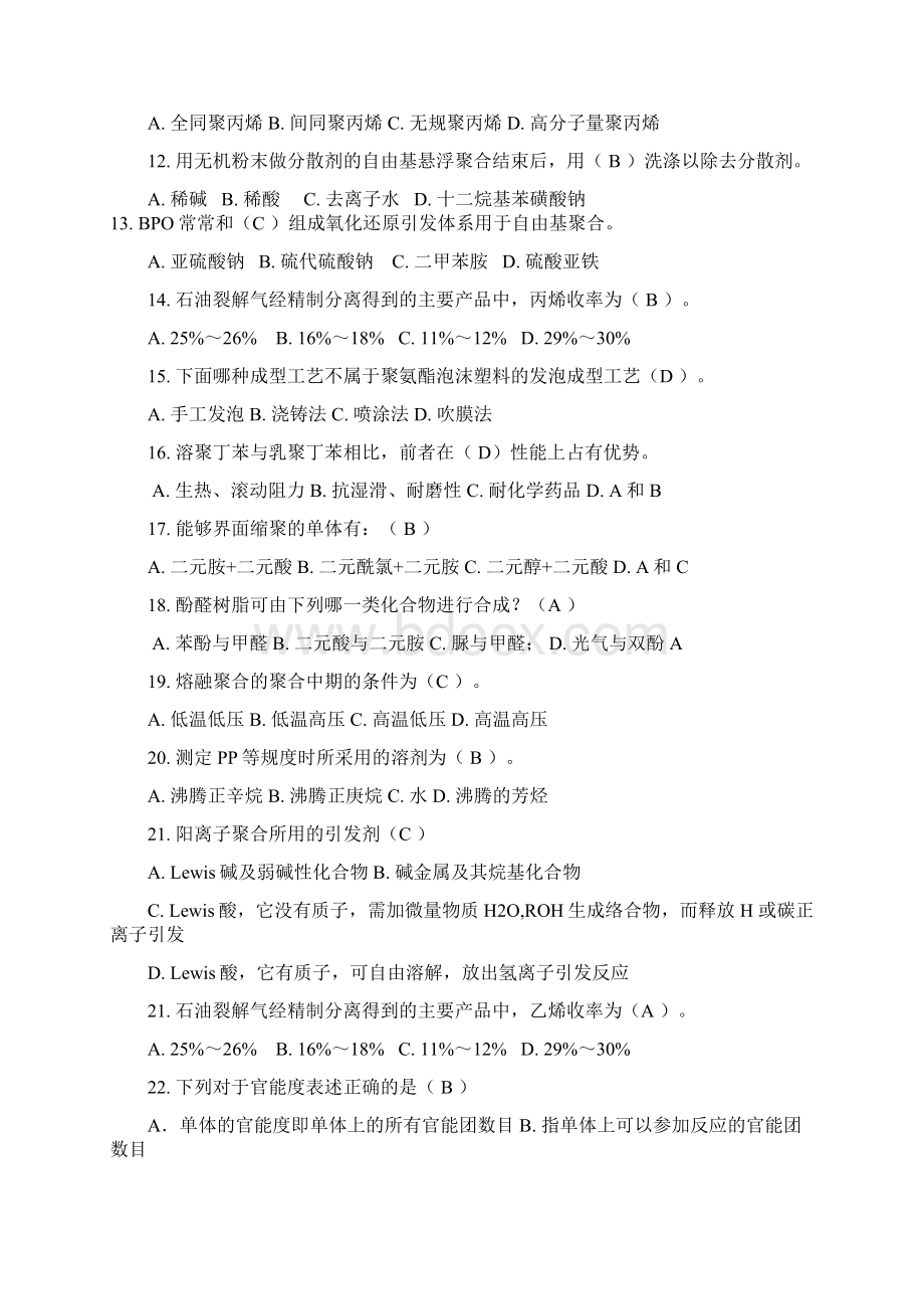 聚合物合成工艺学复习要点.docx_第2页