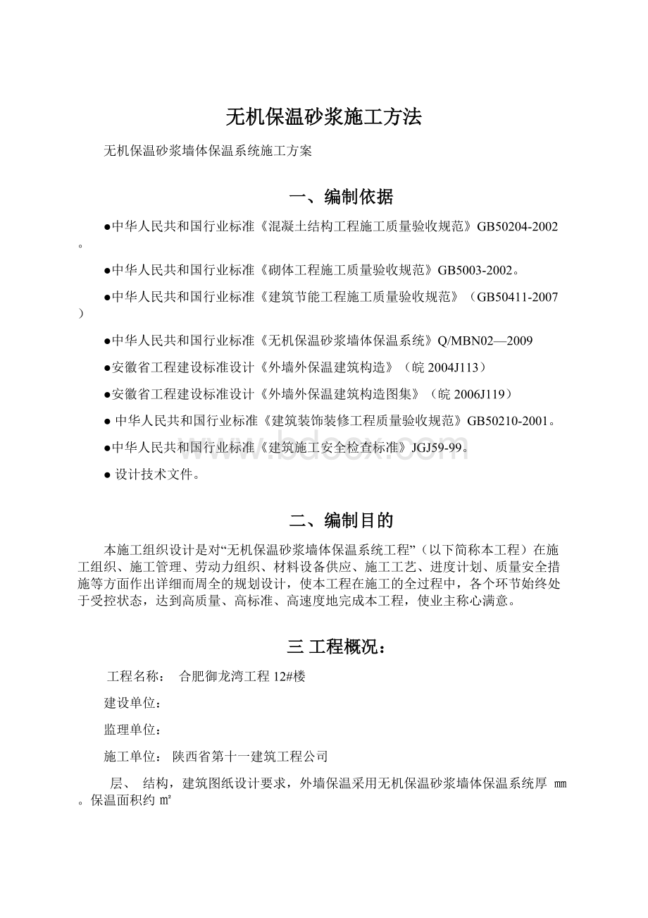 无机保温砂浆施工方法.docx