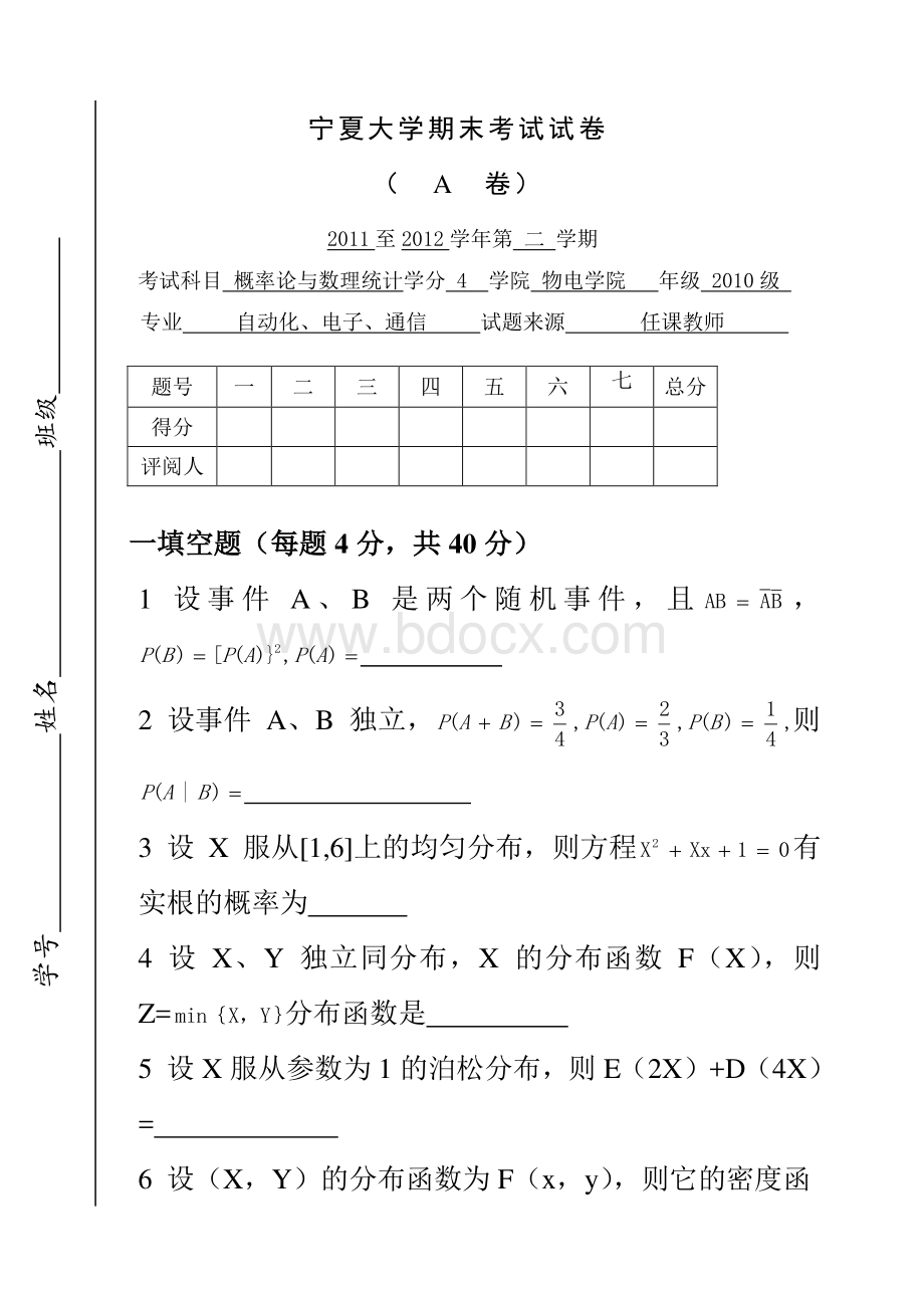 宁夏大学物理电气信息学院概率论与数理统计期末考试试卷(2012.07)资料下载.pdf