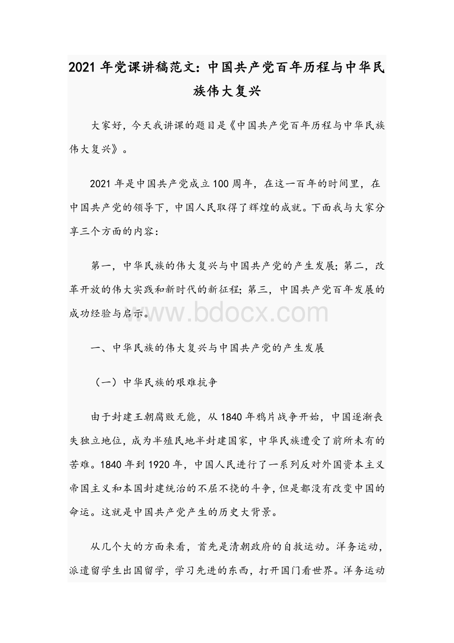 2021年党课讲稿范文：中国共产党百年历程与中华民族伟大复兴.docx