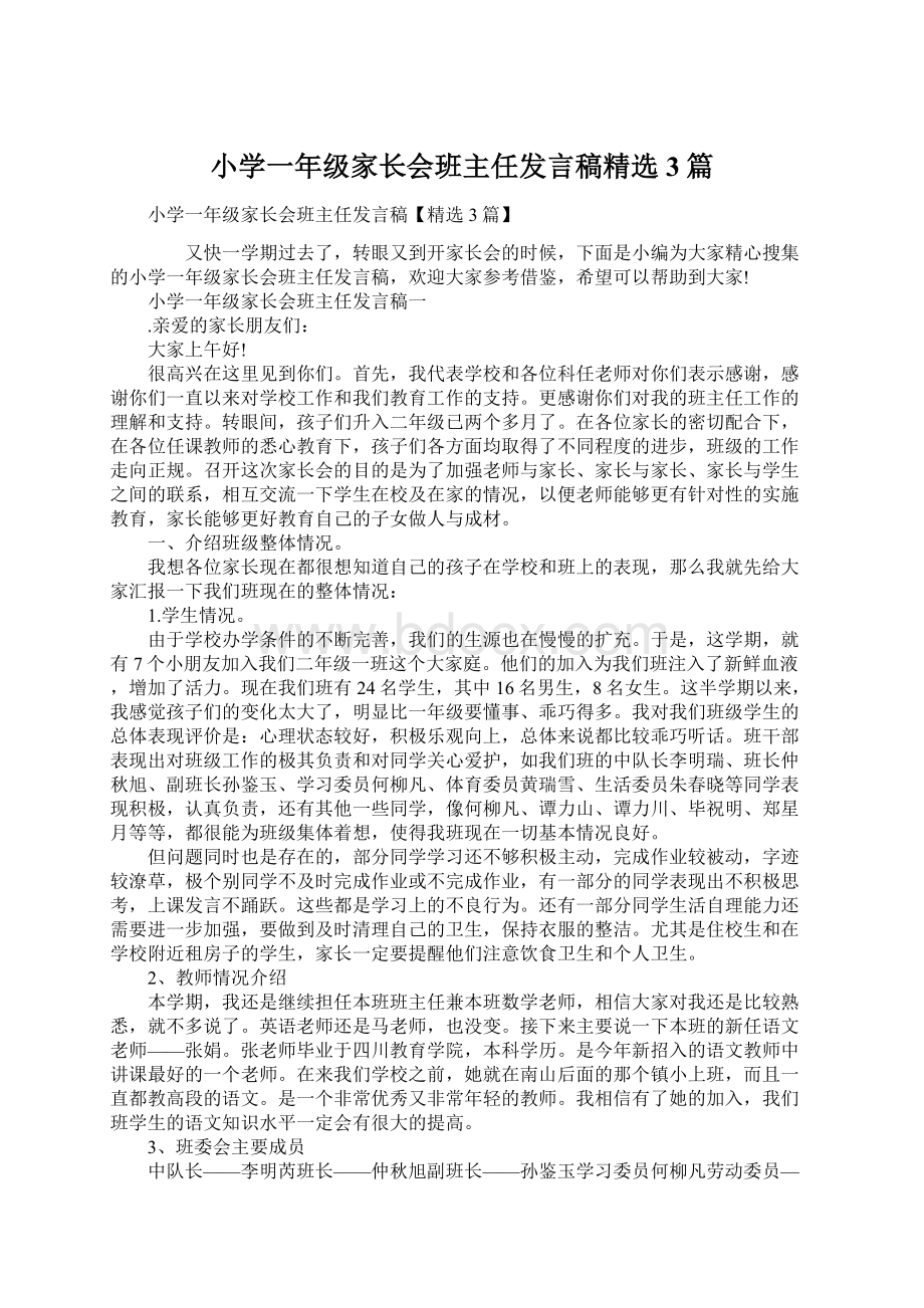 小学一年级家长会班主任发言稿精选3篇Word文档下载推荐.docx