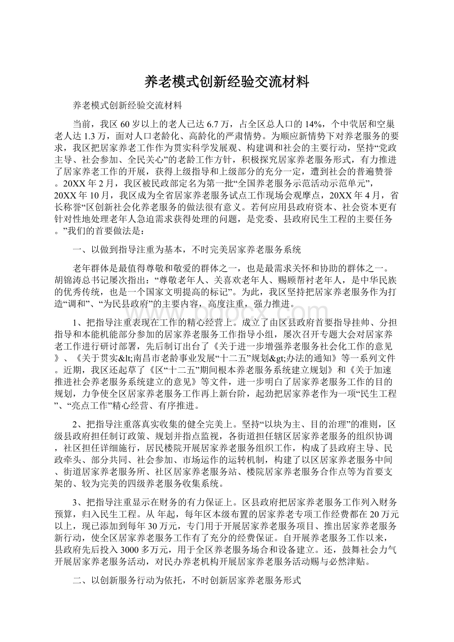 养老模式创新经验交流材料.docx