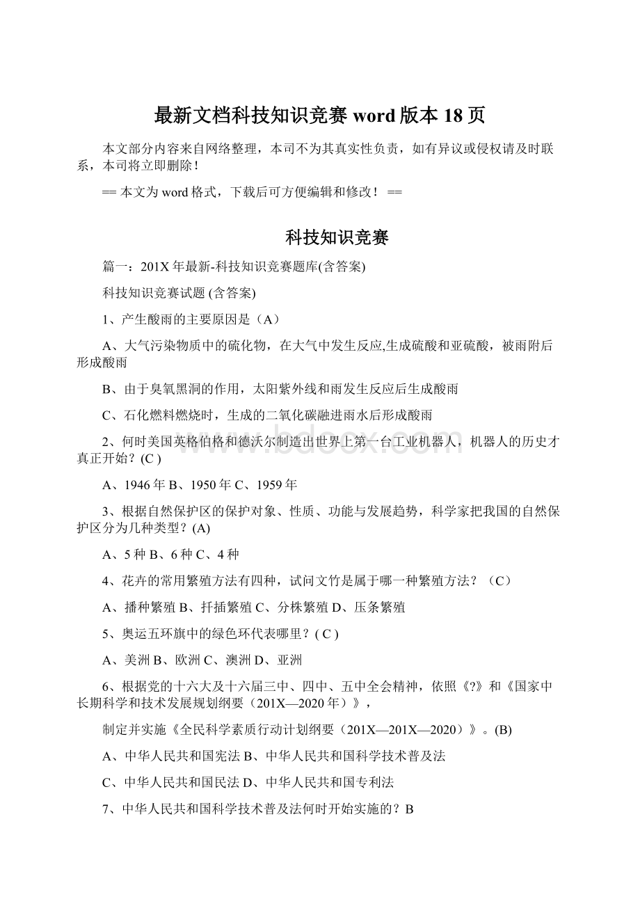 最新文档科技知识竞赛word版本 18页Word下载.docx