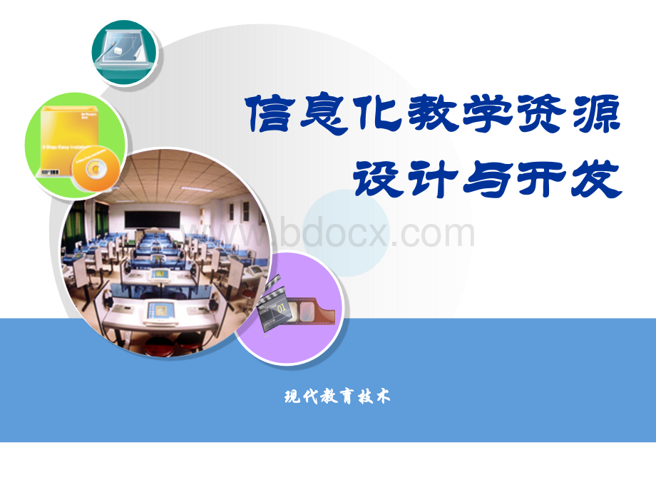 第五章信息化教学资源设计与开发01.ppt_第1页