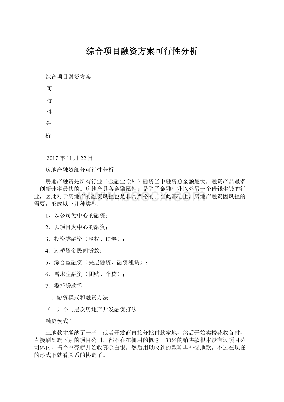 综合项目融资方案可行性分析.docx