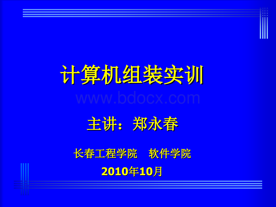 级电脑组装实训课件第二讲.ppt_第1页