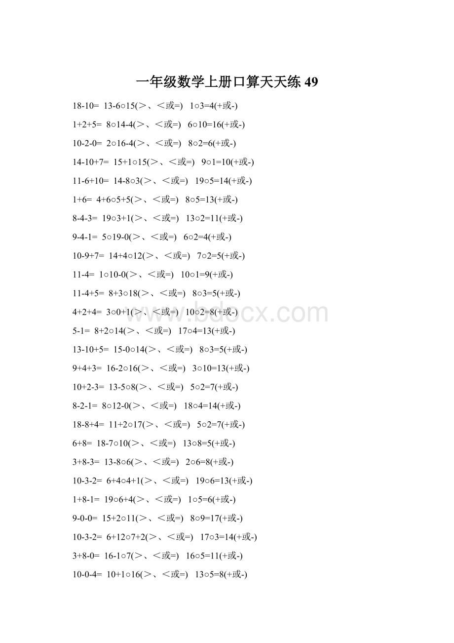 一年级数学上册口算天天练 49.docx_第1页