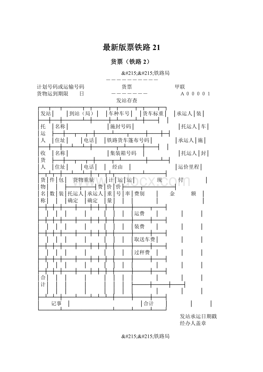 最新版票铁路21.docx_第1页