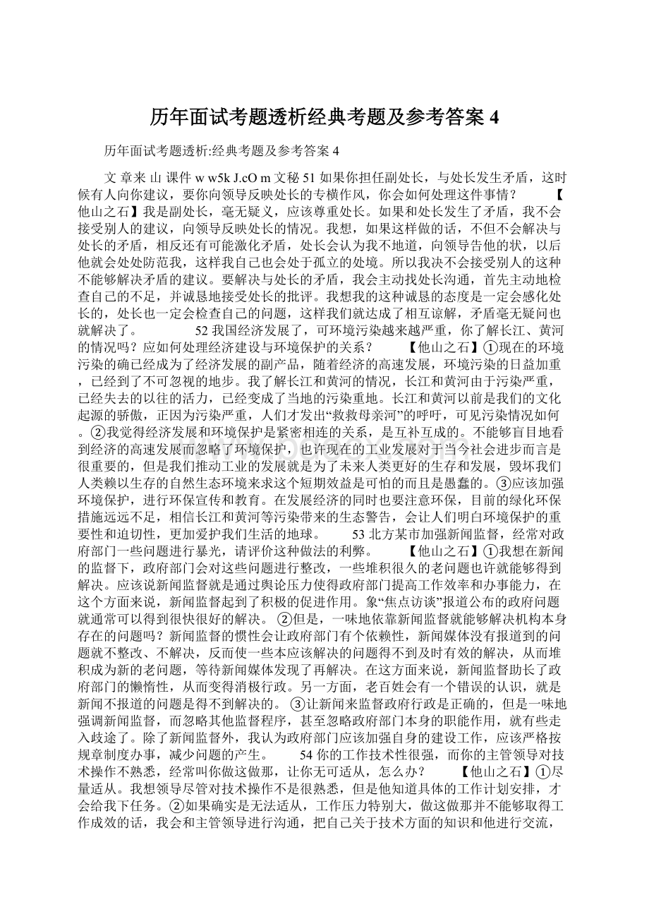 历年面试考题透析经典考题及参考答案4Word下载.docx