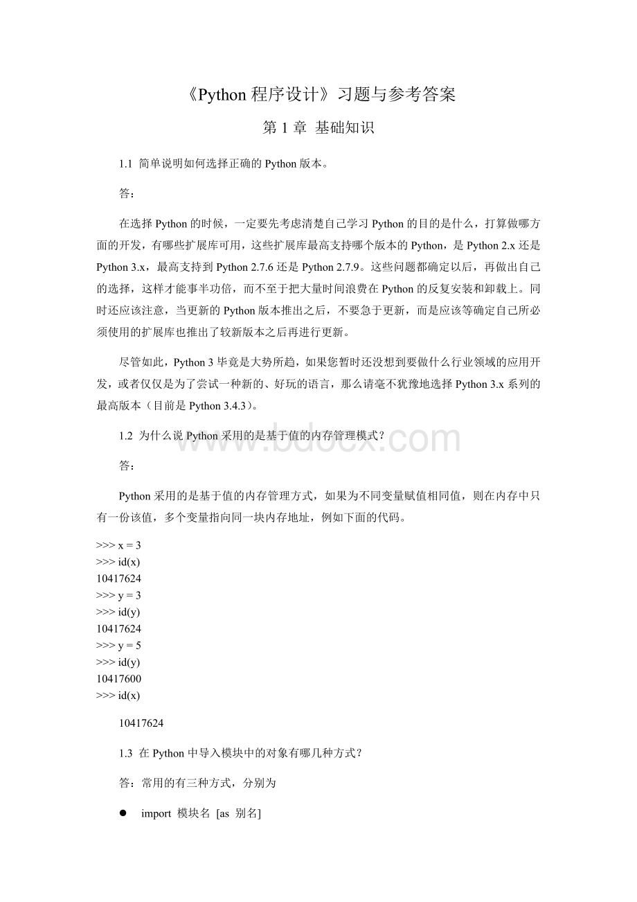 《Python程序设计》习题与答案Word格式.doc