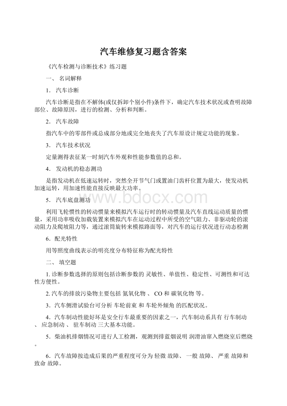 汽车维修复习题含答案.docx