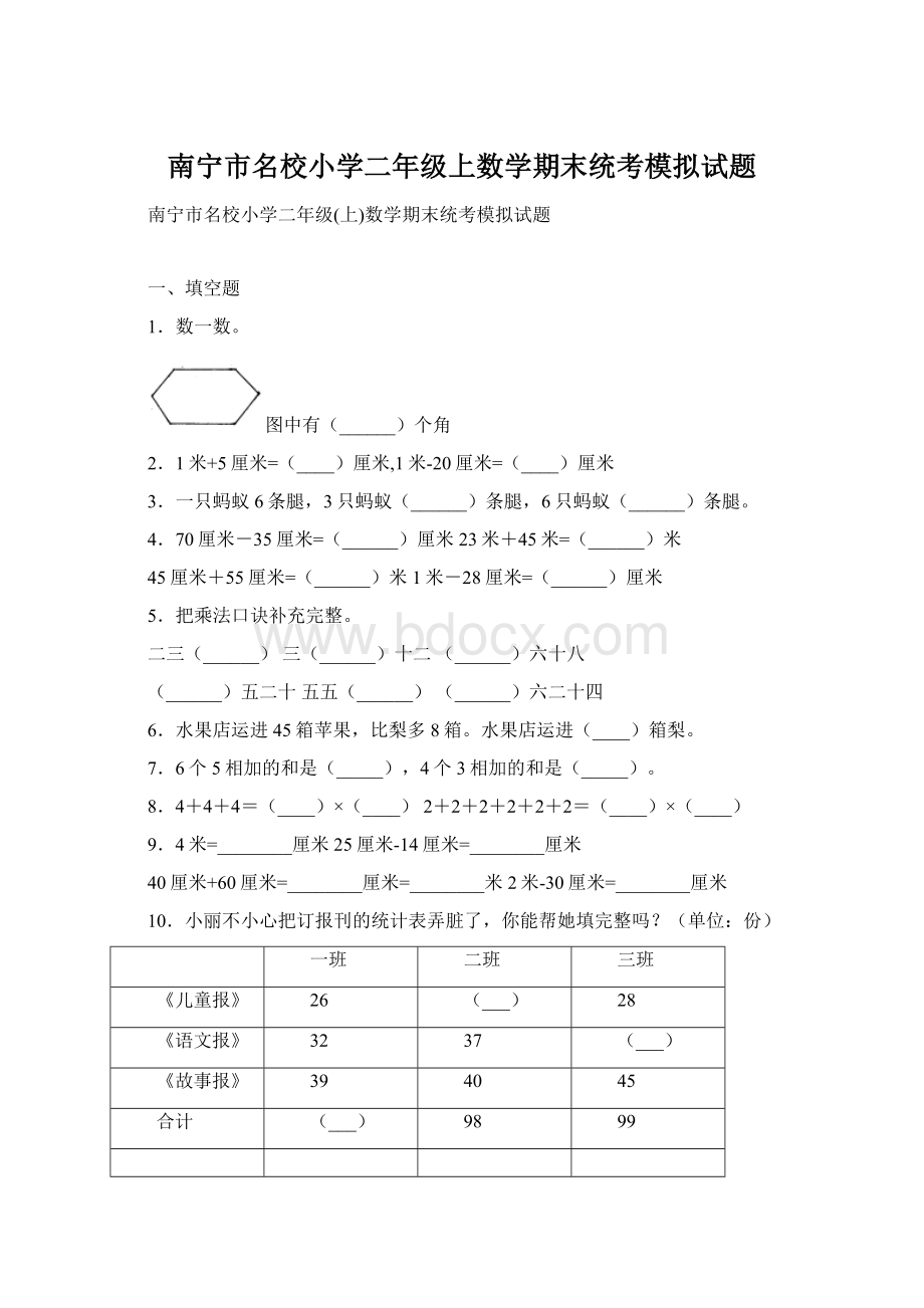 南宁市名校小学二年级上数学期末统考模拟试题Word格式.docx_第1页