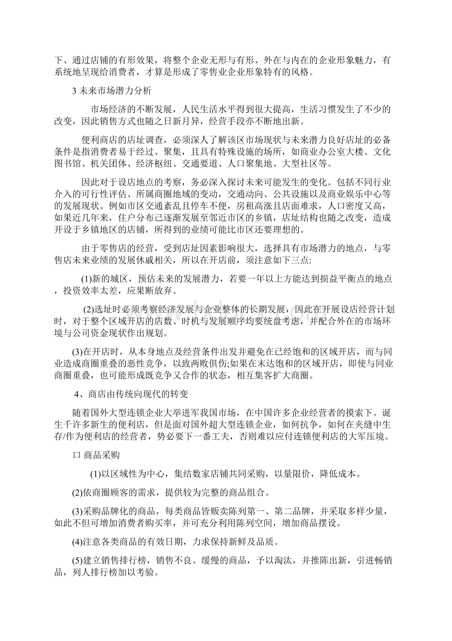 便利店的现状和定位分析.docx_第2页