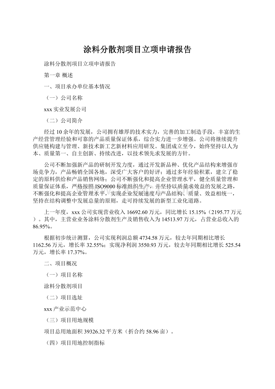 涂料分散剂项目立项申请报告Word文档下载推荐.docx