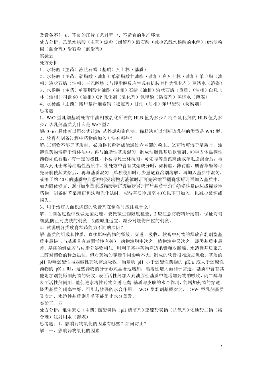 黑龙江大学2011级药剂学实验思考题及处方分析Word格式.doc_第2页