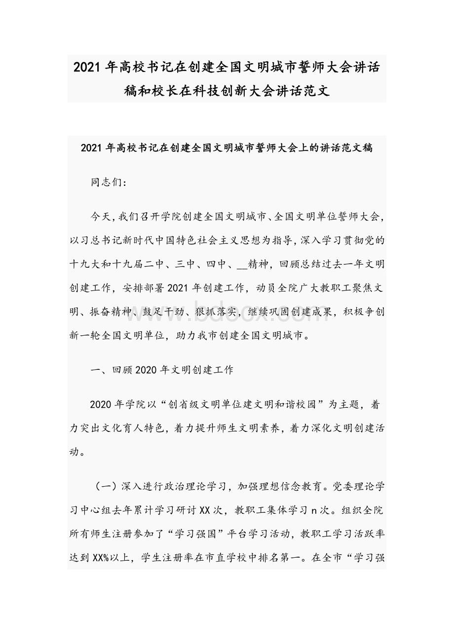 2021年高校书记在创建全国文明城市誓师大会讲话稿和校长在科技创新大会讲话范文Word文档下载推荐.docx_第1页