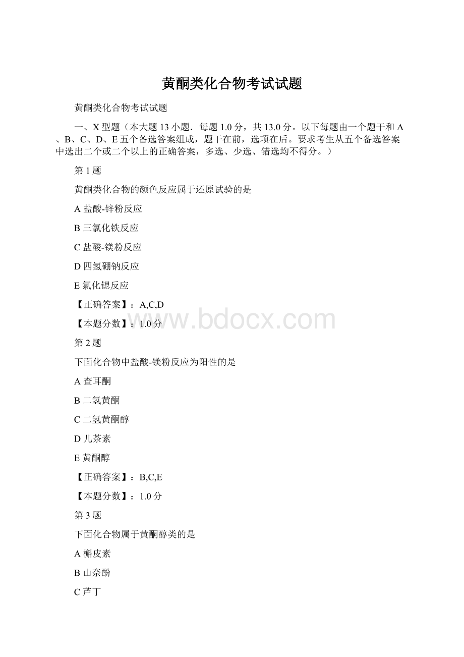 黄酮类化合物考试试题Word文档下载推荐.docx