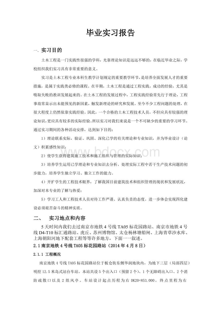 河海大学土木工程苏州上海毕业实习报告.docx_第1页