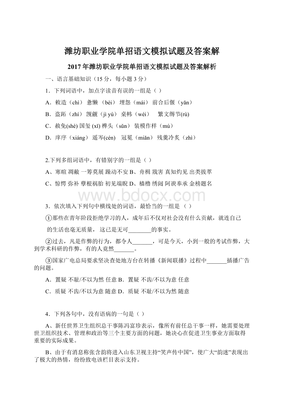 潍坊职业学院单招语文模拟试题及答案解.docx