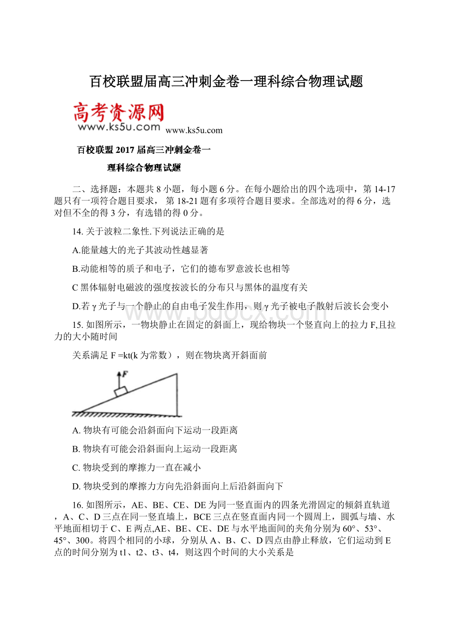 百校联盟届高三冲刺金卷一理科综合物理试题.docx_第1页