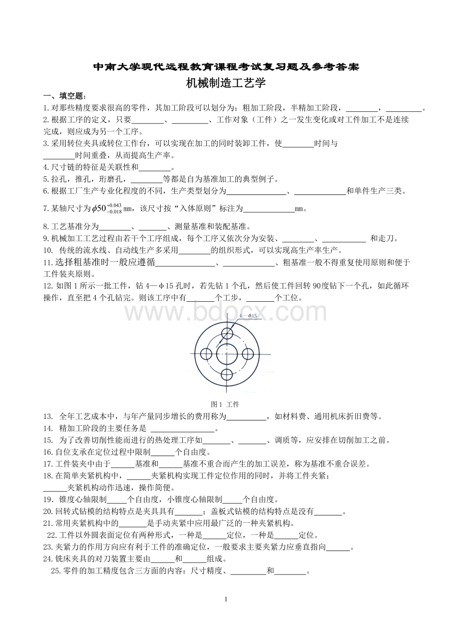 机械制造工艺学复习题及参考答案.doc_第1页