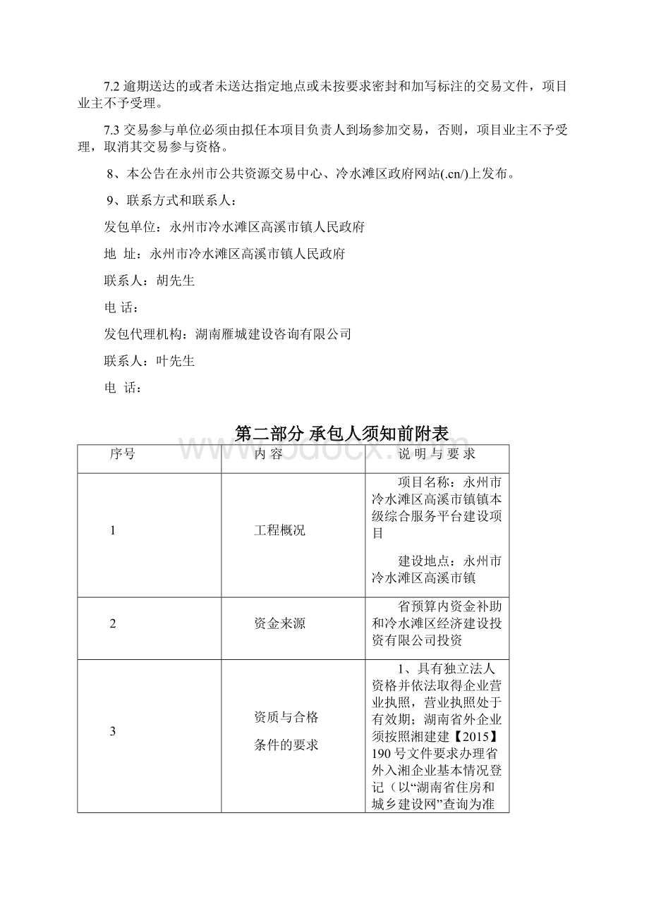 永州冷水滩区高溪镇镇本级综合服务平台建设项目Word格式.docx_第3页