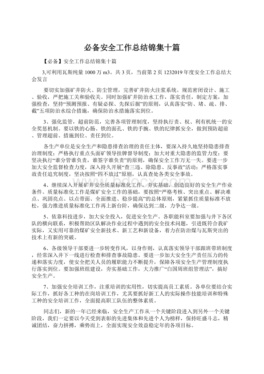 必备安全工作总结锦集十篇Word文档下载推荐.docx