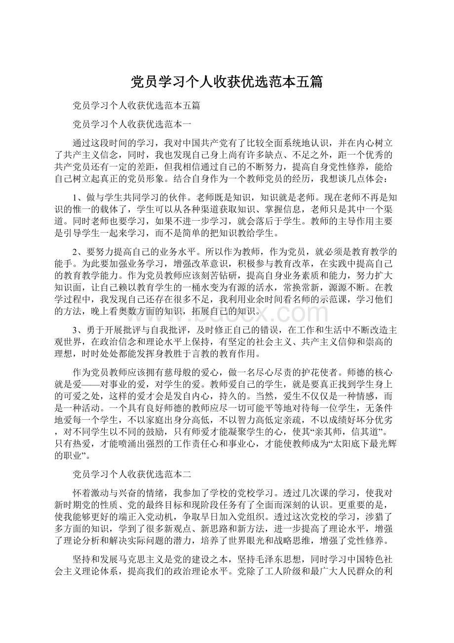 党员学习个人收获优选范本五篇.docx