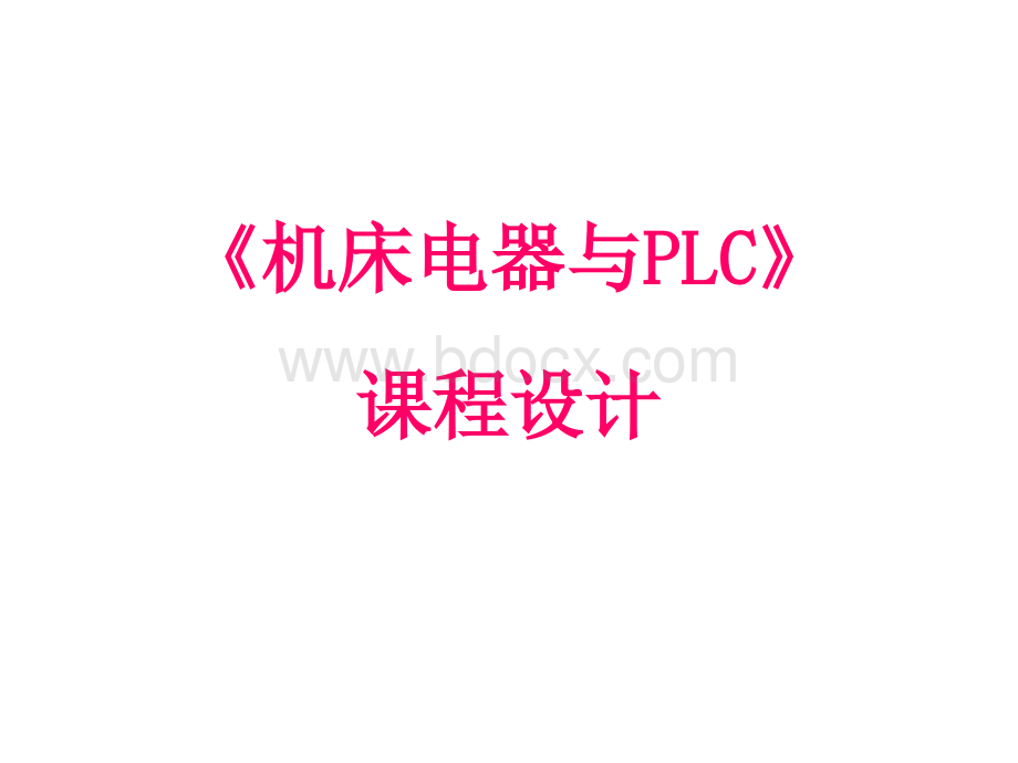 《机床电器与PLC》课程设计-要求.ppt