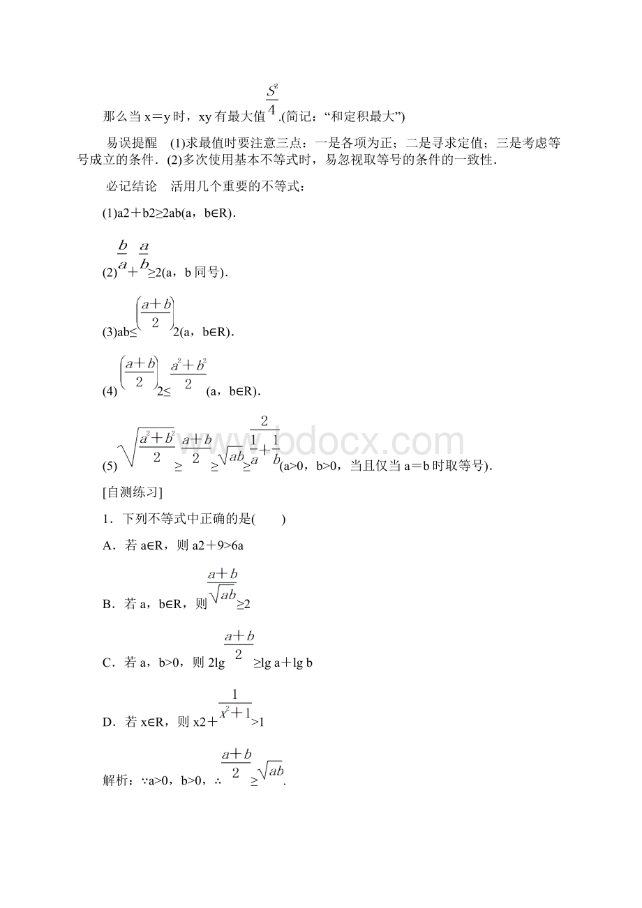 人教版A版高三数学理高考一轮复习64 基本不等式教学设计及答案.docx_第2页