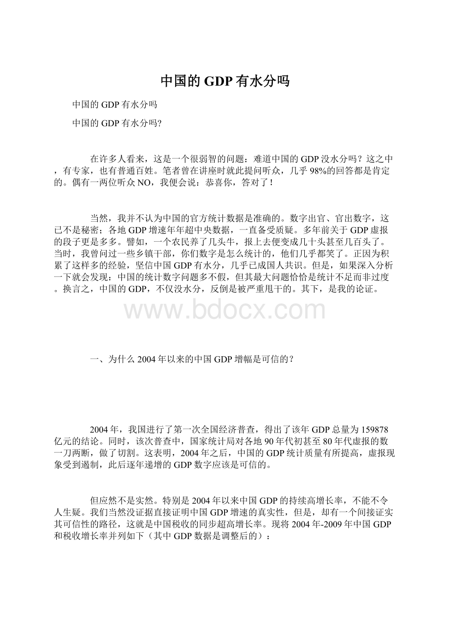 中国的GDP有水分吗Word文档下载推荐.docx_第1页