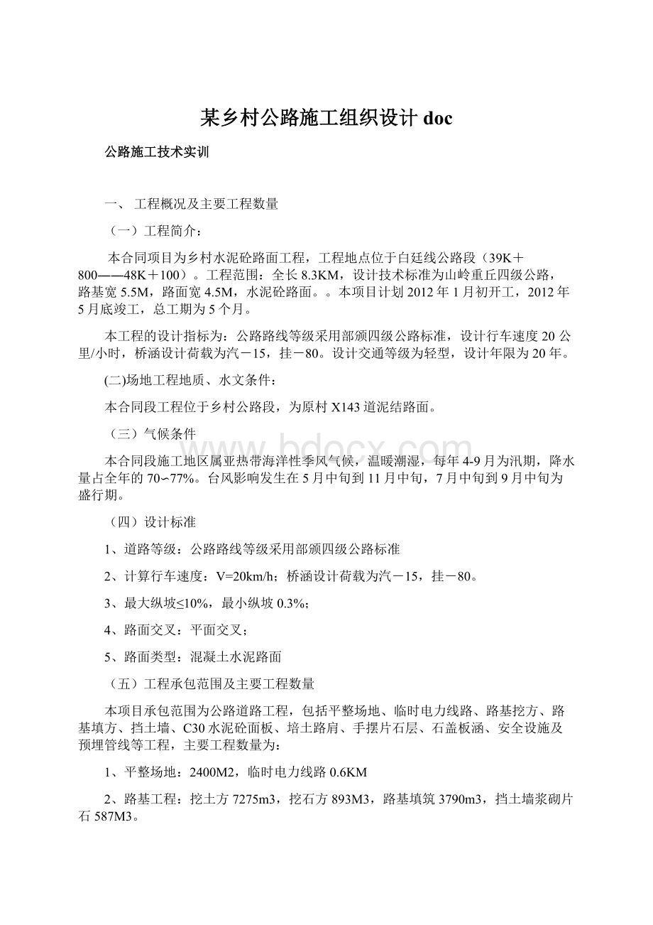 某乡村公路施工组织设计docWord下载.docx