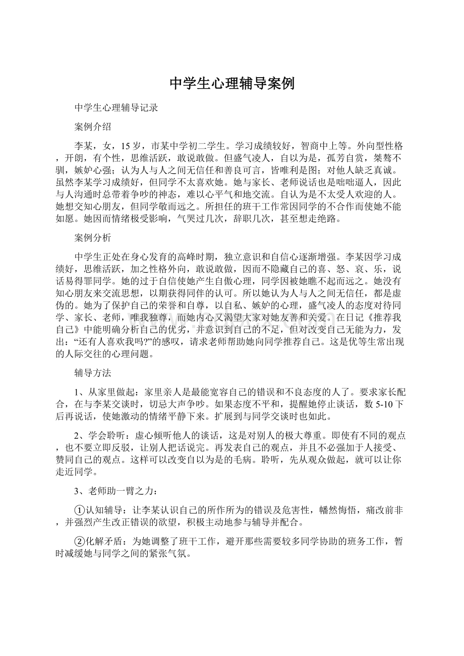 中学生心理辅导案例Word文件下载.docx